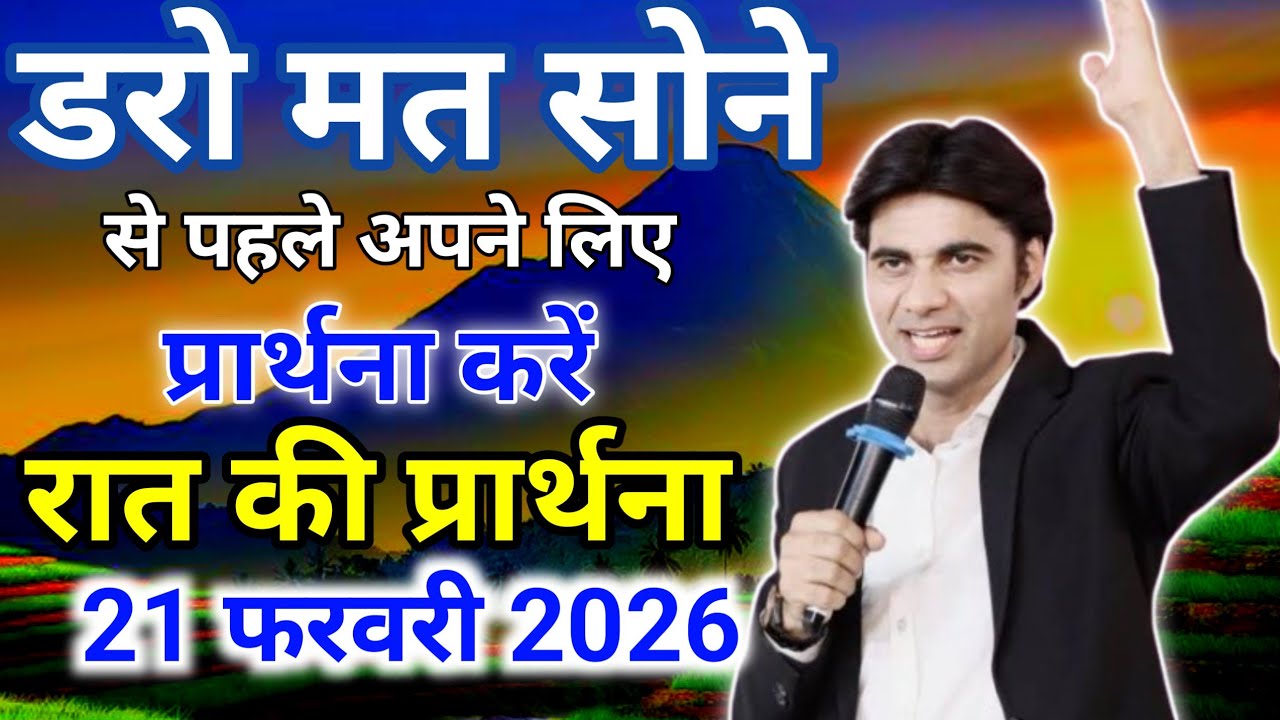 🔥Night Prayer ✅आज रात सोने से पहले 🙏यह प्रार्थना जरूर करें ✅।