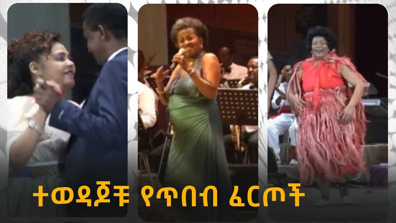 ሙሉአለም ታደሰ ፍቅርተ ማሚ አልማዝ ሀይሌ ያደረጉት የማይረሳ አዝናኝ ዳንስና ሙዚቃ Ethiopian:Actress Mulualem Tadese Almaz Fikerte