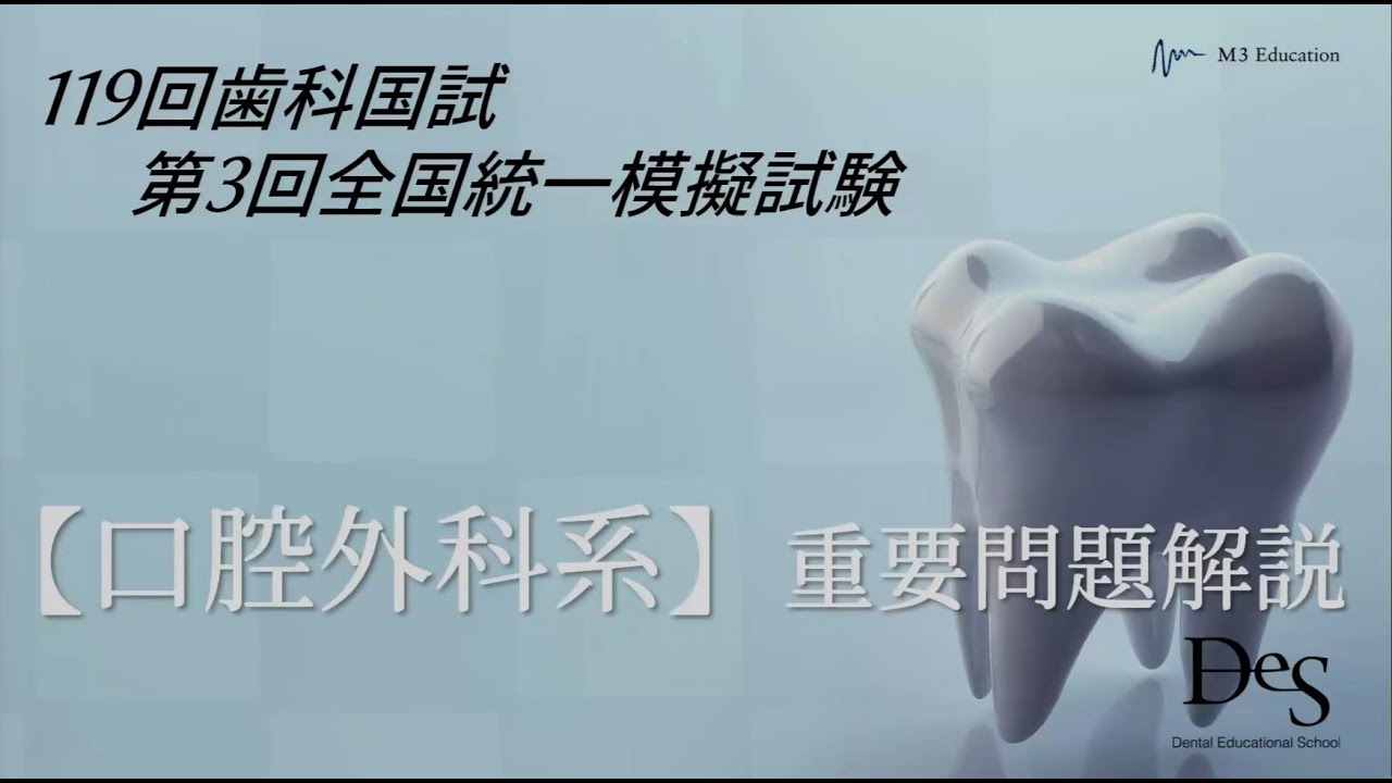 第119歯科医師国家試験対策　第3回DES模試 【口腔外科系】重要問題解説
