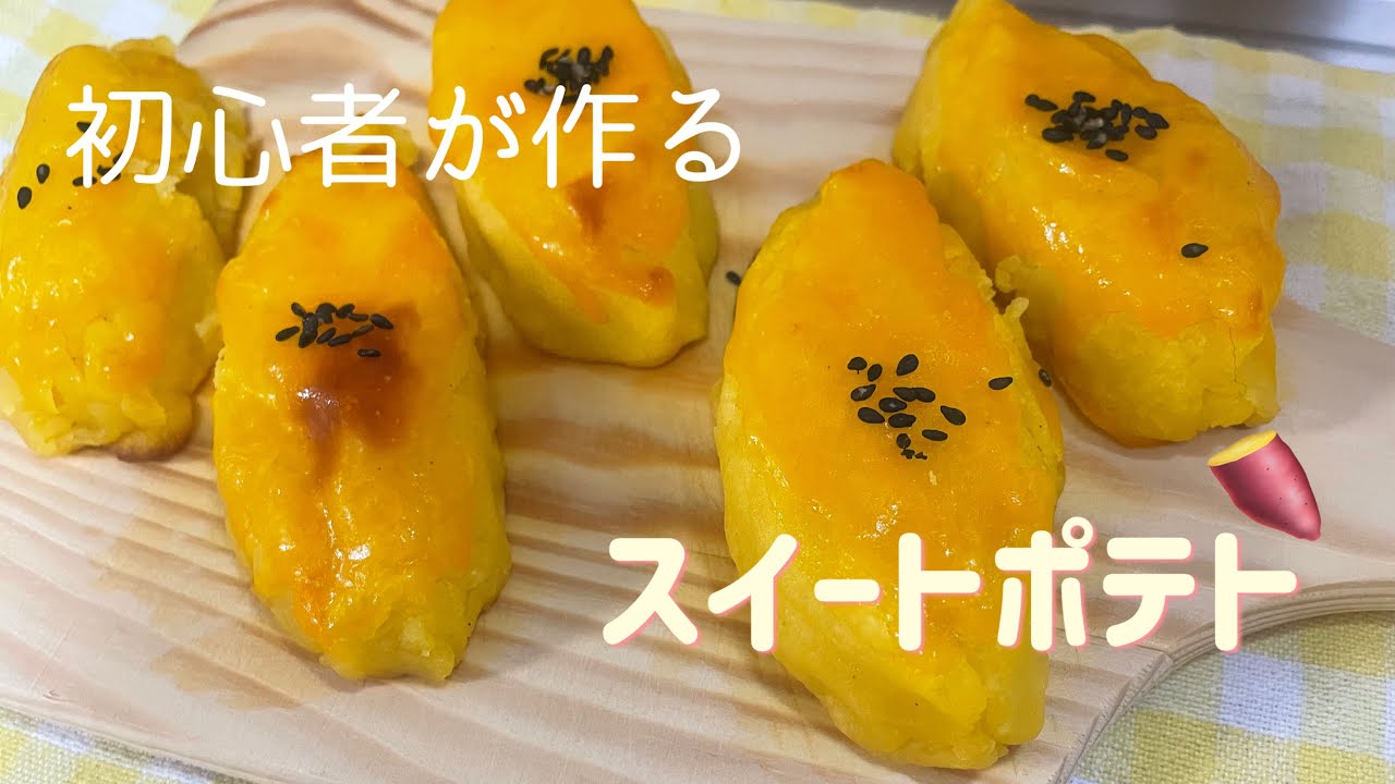 スイートポテトを作ってみました🍠