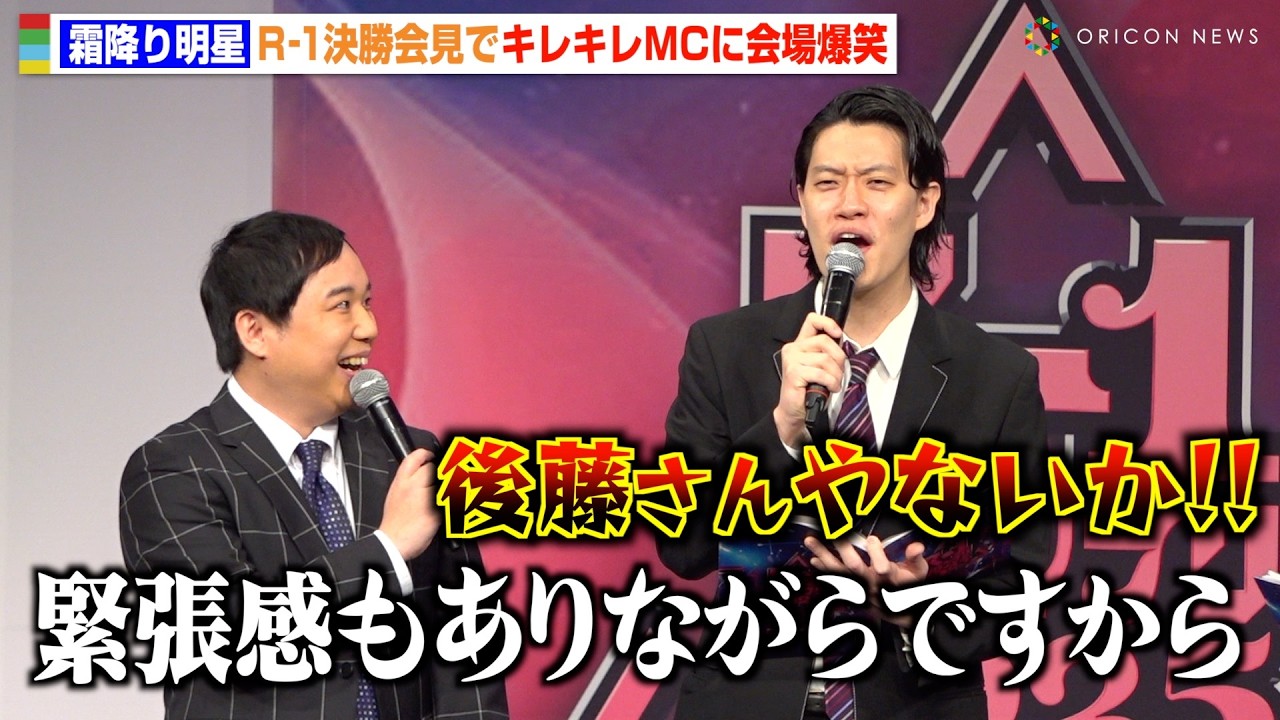 霜降り明星、R-1決勝会見でキレキレMCに会場爆笑！ボケ合戦に粗品がツッコミ連発　『R-1グランプリ2025』決勝進出発表会見