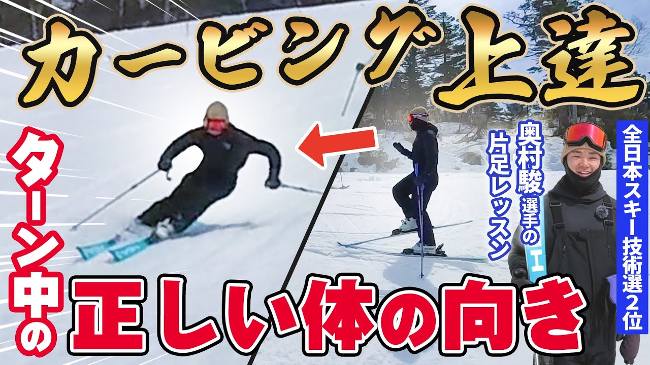 【上級スキーヤーを目指す方必見！】ターン中の正確な「体の向き」について！奥村駿選手直伝！超実践的な片足スキーレッスン！