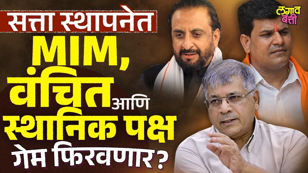 MIM, वंचित आणि स्थानिक आघाड्या महानगरपलिका सत्तास्थापनेचा गेम फिरवतील का?