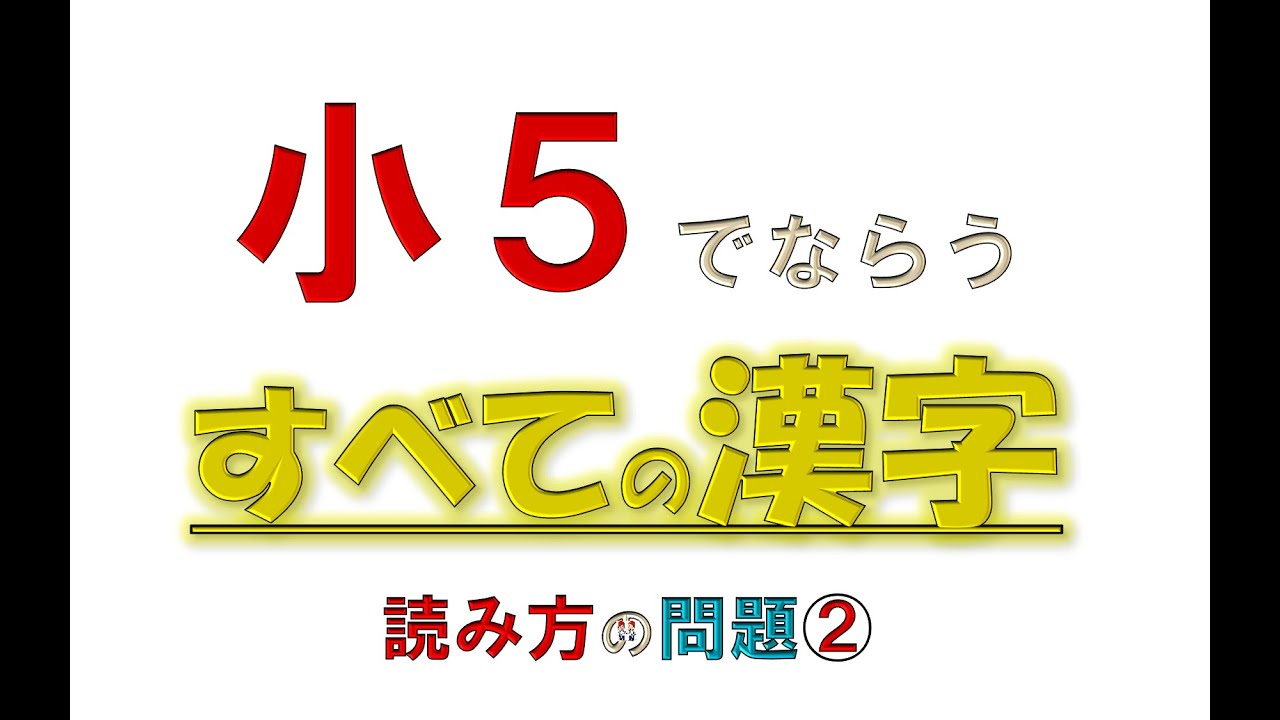 ＜小５＞◆すべての漢字◆読み方②　まだまだいけるよ♪