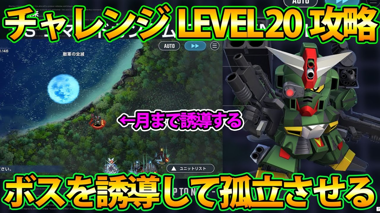 【Gジェネ】コマンドガンダムチャレンジLv20攻略!! ボスを月まで誘導して孤立させる荒業で安全に突破!!【SDガンダム Gジェネレーション エターナル】
