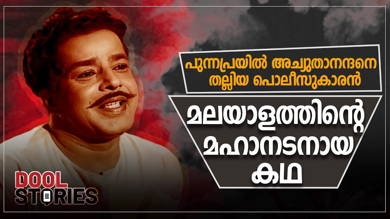 പുന്നപ്രയിൽ അച്യുതാനന്ദനെ തല്ലിയ പോലീസുകാരൻ മലയാളത്തിന്റെ മഹാനടനായ കഥ | Sathyan Mash | Dool Stories