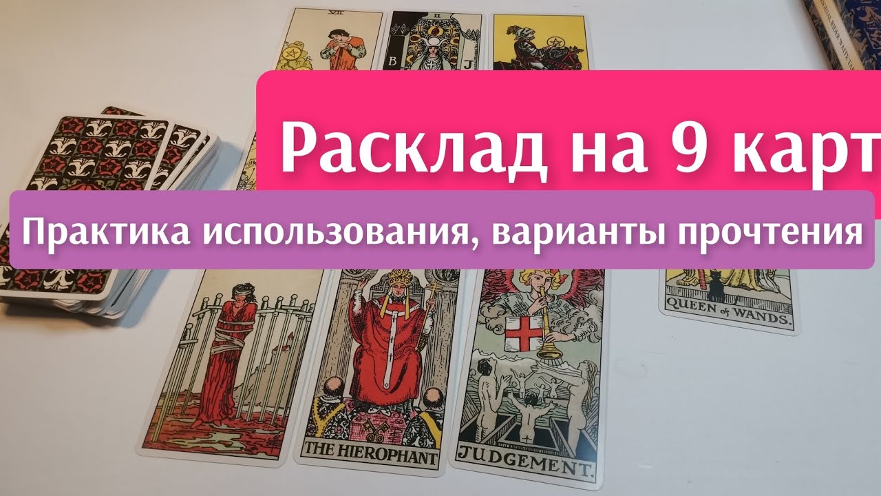 РАСКЛАД ТАРО НА 9 КАРТ. ПРАКТИКА ПРОЧТЕНИЯ