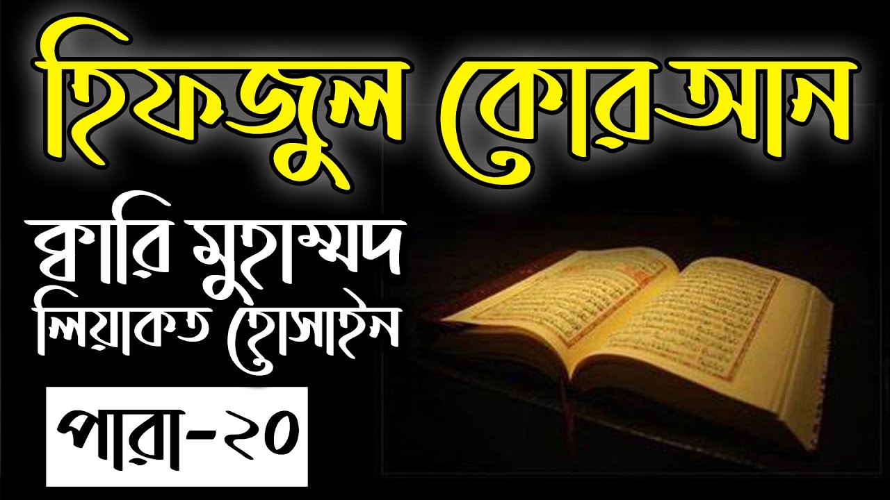 Hifzul Quran Para 20｜Qari Liyakot Hossain｜হিফজুল কোরআন ২০ পারা｜ক্বারী লিয়াকত হোসাইন｜বাংলাদেশ বেতার