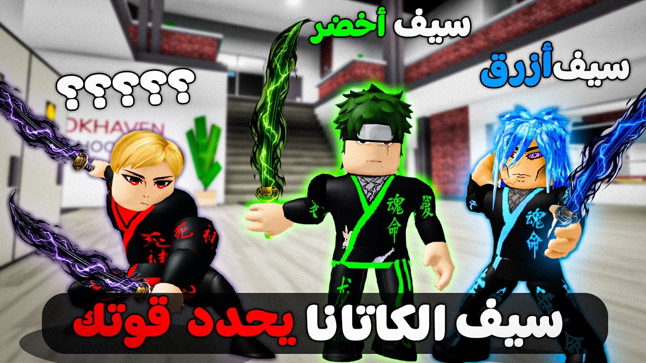 فيلم روبلوكس : سيف الكاتانا الخاص بك يحدد قوتك🔥( السيف بتاعي غريب اوي😱)