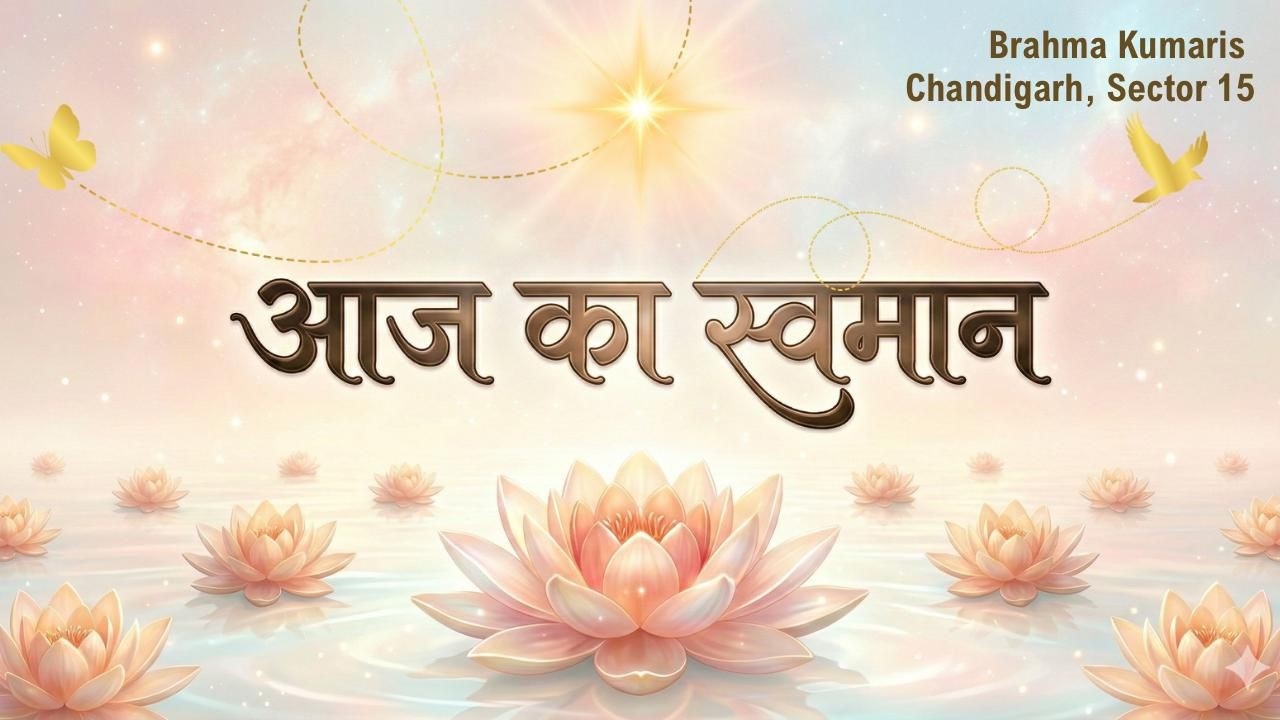मैं कर्मबन्धन मुक्त आत्मा हूँ | Aaj Ka Swamaan | 15th March 2026