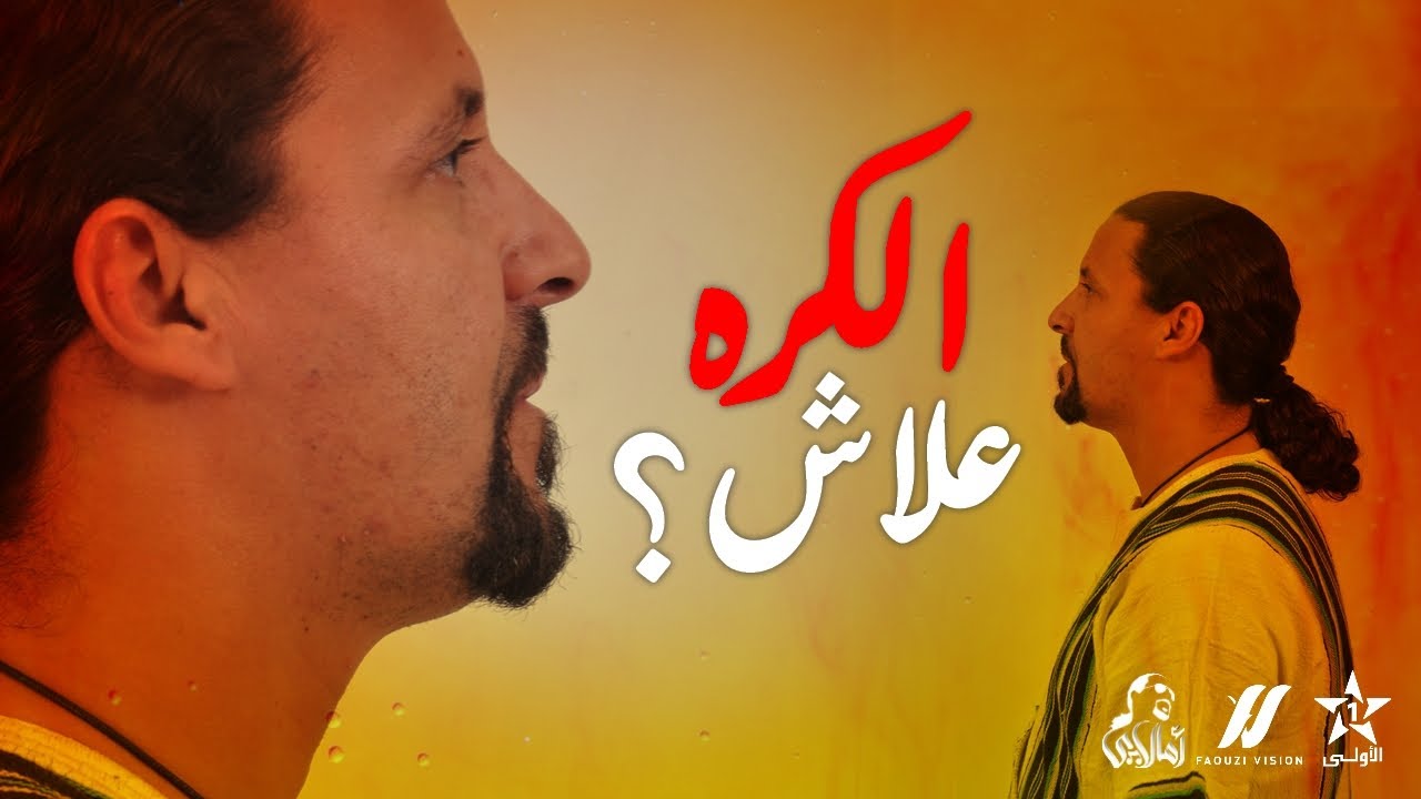 علاش كانكرهو؟ | غروب مدينة وجدة - برنامج امالاي