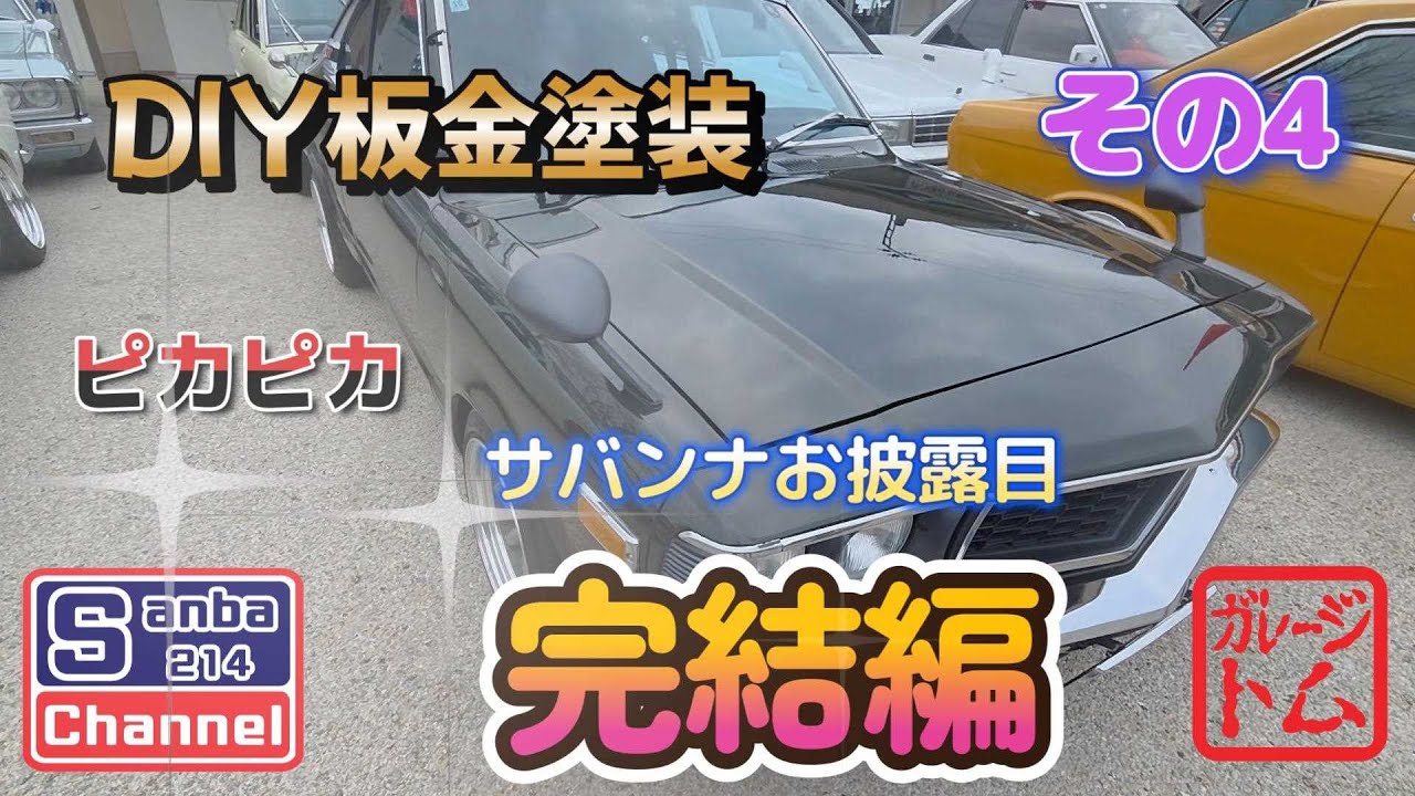 【旧車の塗装】DIY板金塗装　サバンナお色直し完結編　その4　＃sanba214Channel　＃サバンナRX3　＃DIY板金　＃塗装弾き