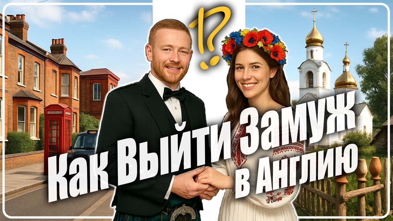 Как выйти замуж за англичанина 💍❤️ | Получить визу жены/невесты | Иммигрировать в Великобританию