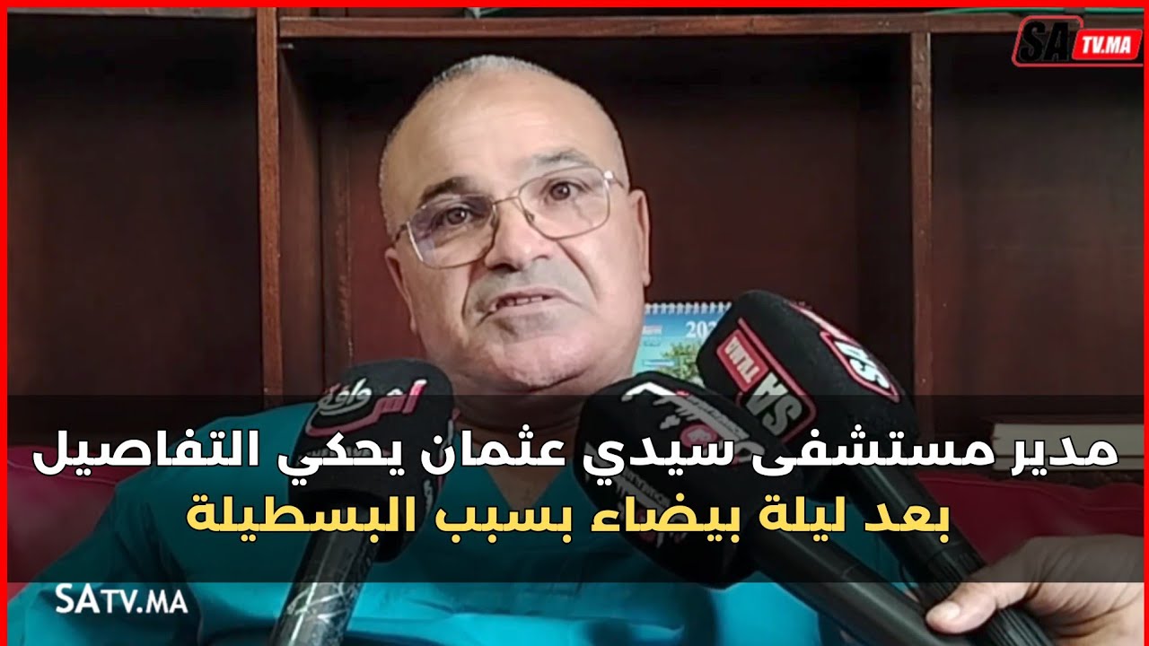 مدير مستشفى سيدي عثمان يحكي التفاصيل بعد ليلة بيضاء بسبب البسطيلة