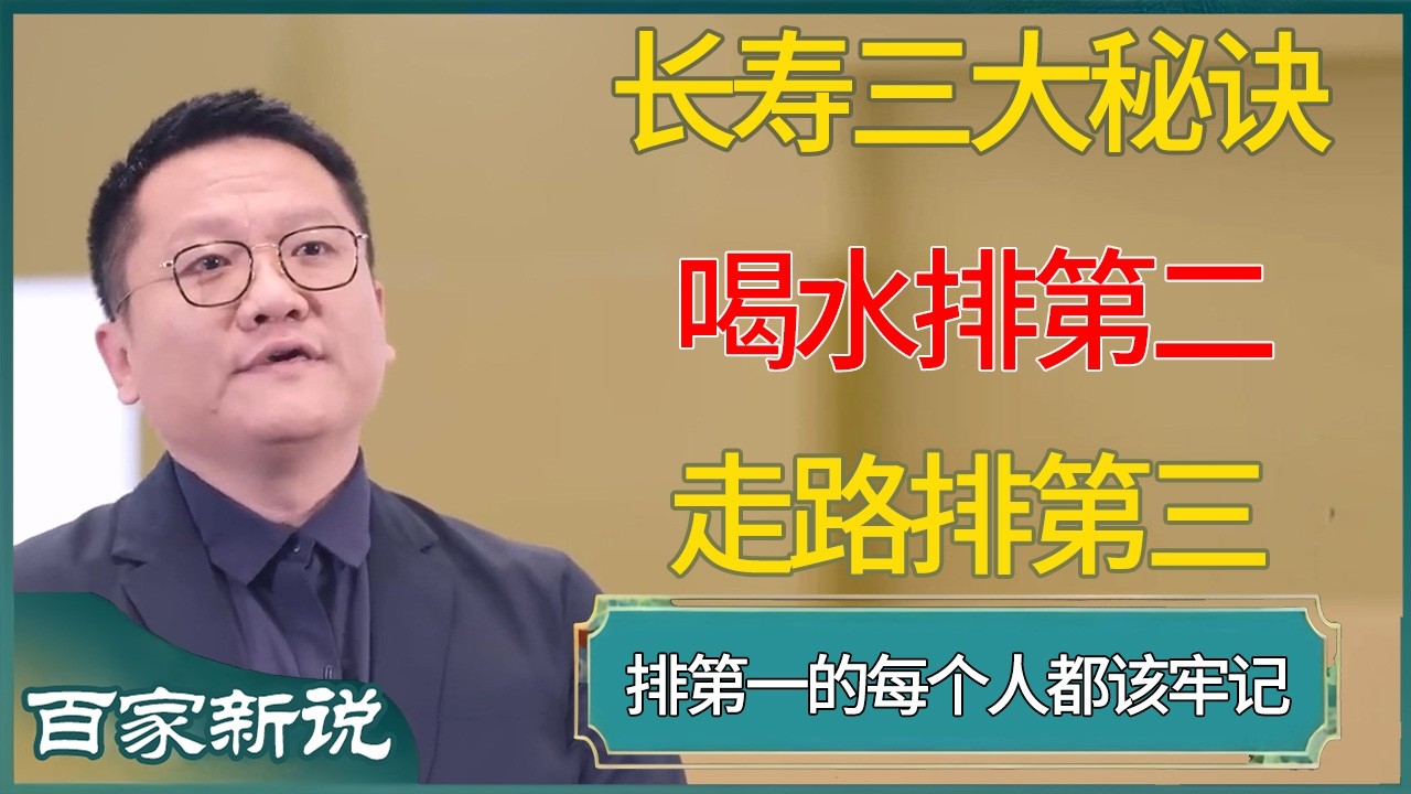 长寿三大秘诀:喝水排第二，走路排第三，排第一的每个人都该牢记  #尹烨 #百家新说 #窦文涛 #梁文道 #马未都 #周轶君 #马家辉 #许子东 #圆桌派 #曹操