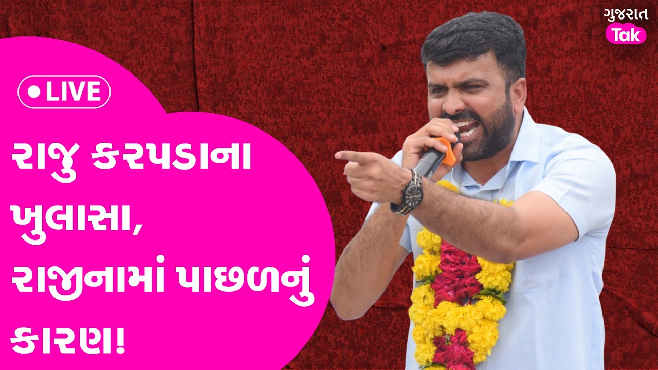 Raju Karapda ના રાજીનામાં પાછળના કારણ શું!