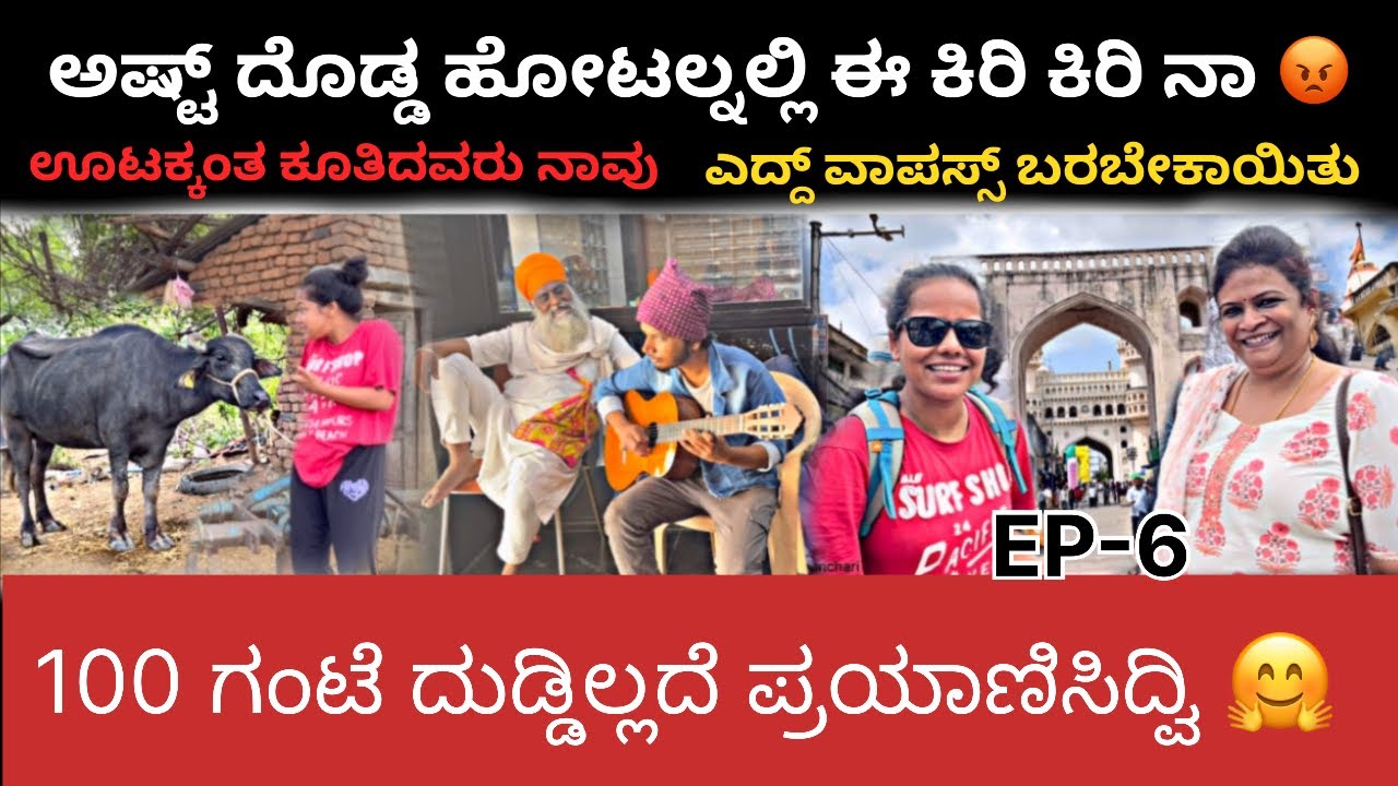 EP-6 | ಎಮ್ಮೆಗಳಿಗೋಂದು ದೊಡ್ಡ Thanks 🙏🏻 | ಹೈದ್ರಬಾದಿನ ಈ Famous ಹೋಟಲ್ ನಲ್ಲಿ ಹೀಗಾಗುತ್ತೆ ಅಂದ್ಕೊಂಡಿಲ್ಲ