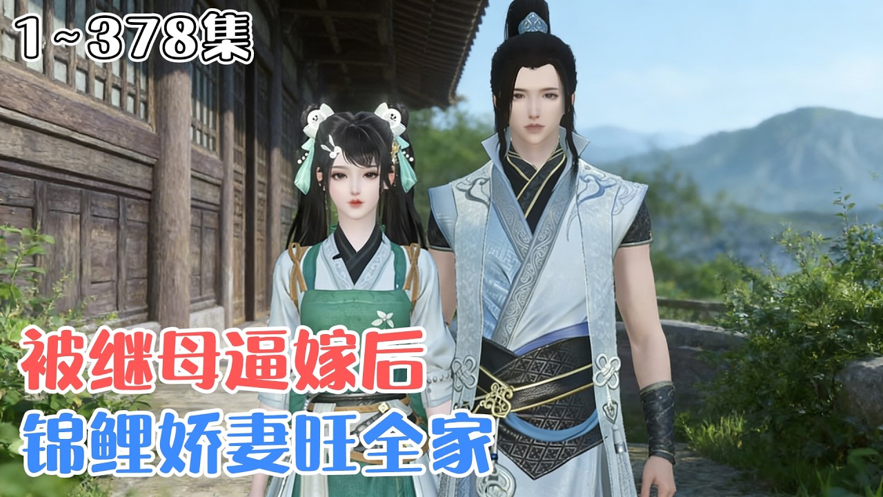 《被继母逼嫁后，锦鲤娇妻旺全家》1~378集🌸杜挽春被继母继妹逼嫁残疾农家男，本以为入了火坑，却带旺全家逆天改命，最终发现夫君竟是当朝太子爷！ #种田 #宠妻 #古风言情 #小九追书吖