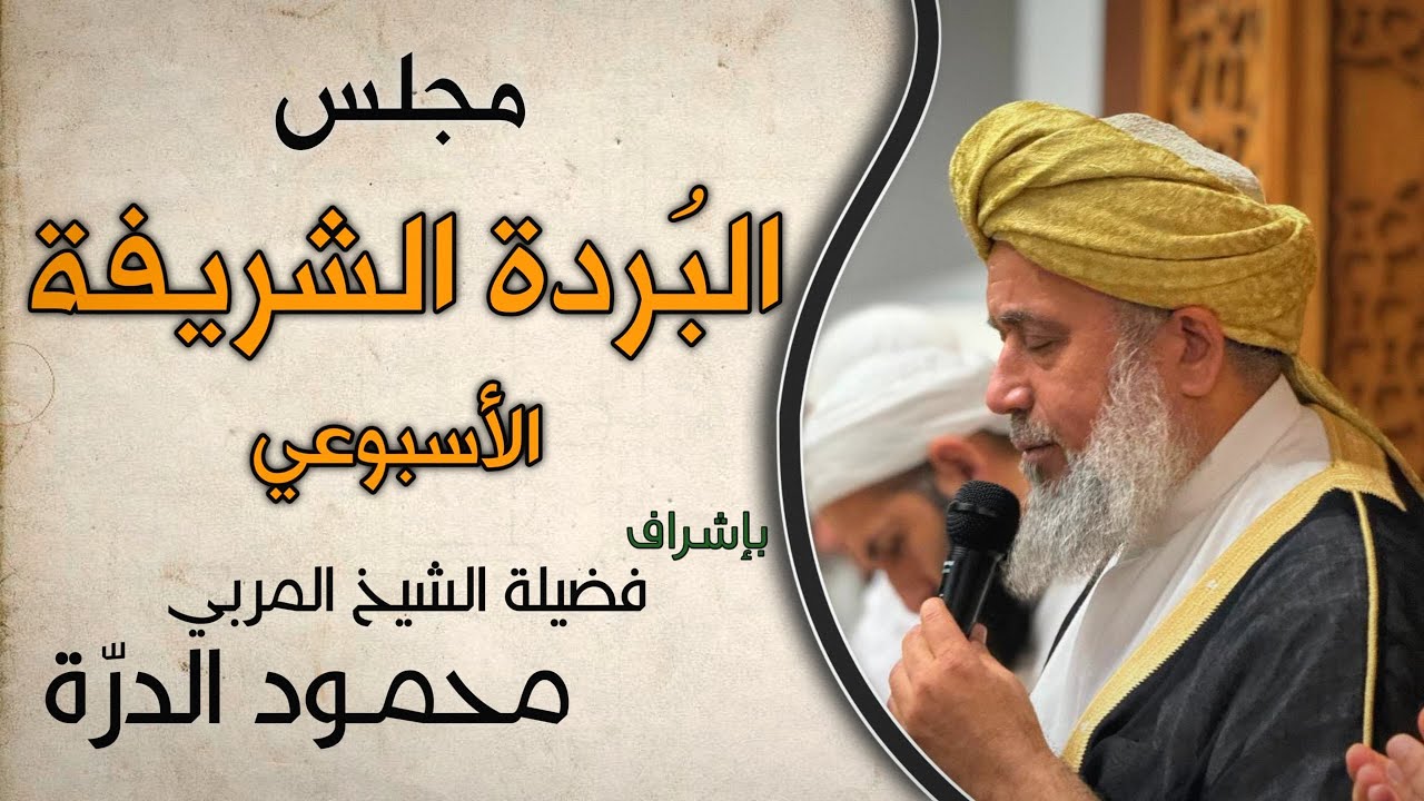 🔴 مجلس البردة الشريفة  الشيخ محمود الدرة