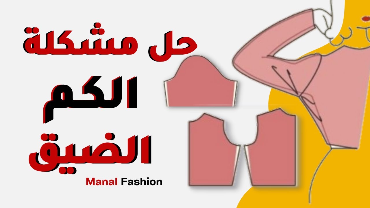 كيفية حل مشكلة الكم الضيق و استخراج حردة الابط مع الكم اسرار نجاح حردة الابط