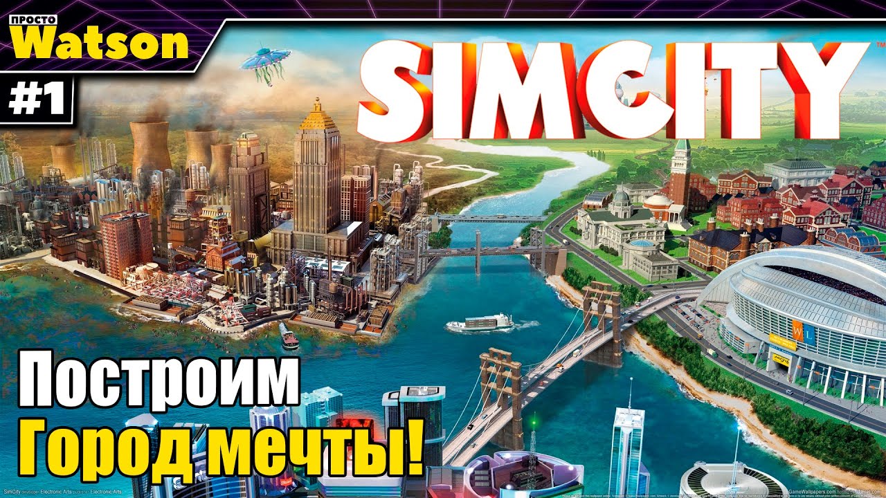 SimCity - Город мечты! Возвращение в градострой!