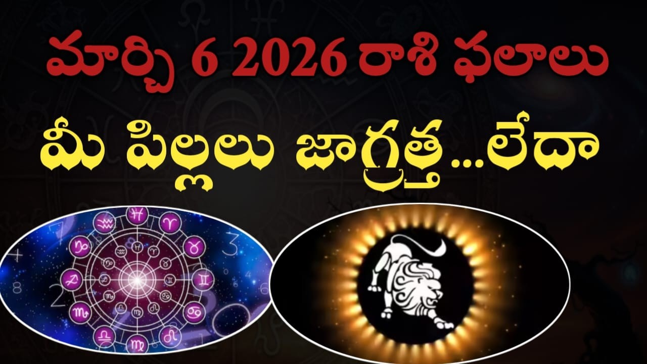 మార్చి 6 2026 రాశి ఫలాలు | మీ పిల్లలు జాగ్రత్త లేదా