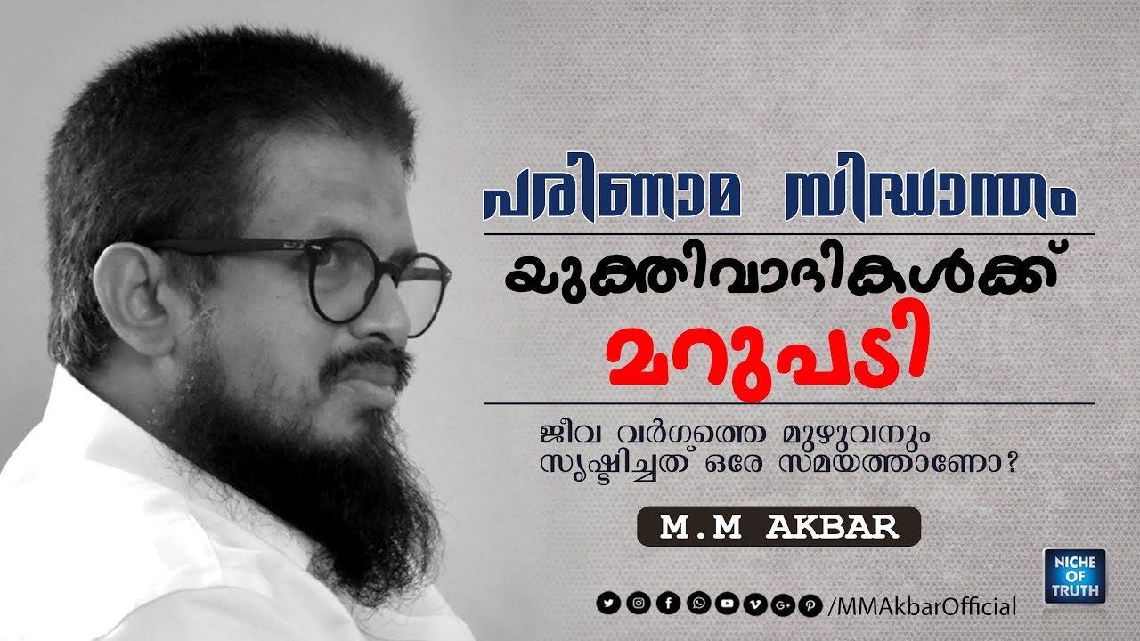 യുക്തിവാദികൾക്ക് മറുപടി | പരിണാമ സിദ്ധാന്തം  | MM Akbar Latest Speech
