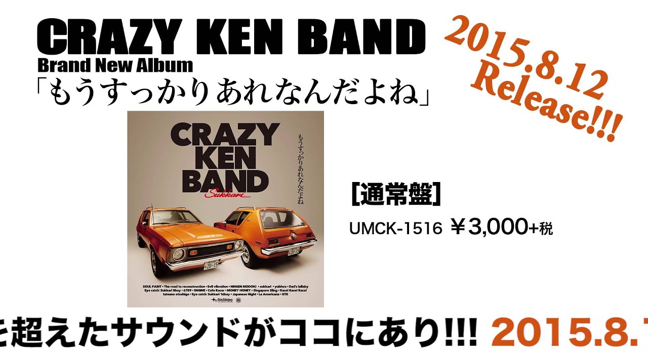 クレイジーケンバンド - 「もうすっかりあれなんだよね」全曲MIX!!!