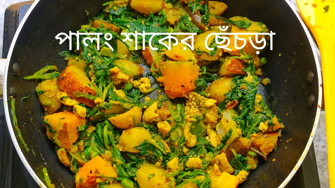 মুখে লেগে থাকার মত পালং শাকের ছেঁচড়া | এক পদে কিন্তু ভাত খাওয়া হয়ে যাবে |