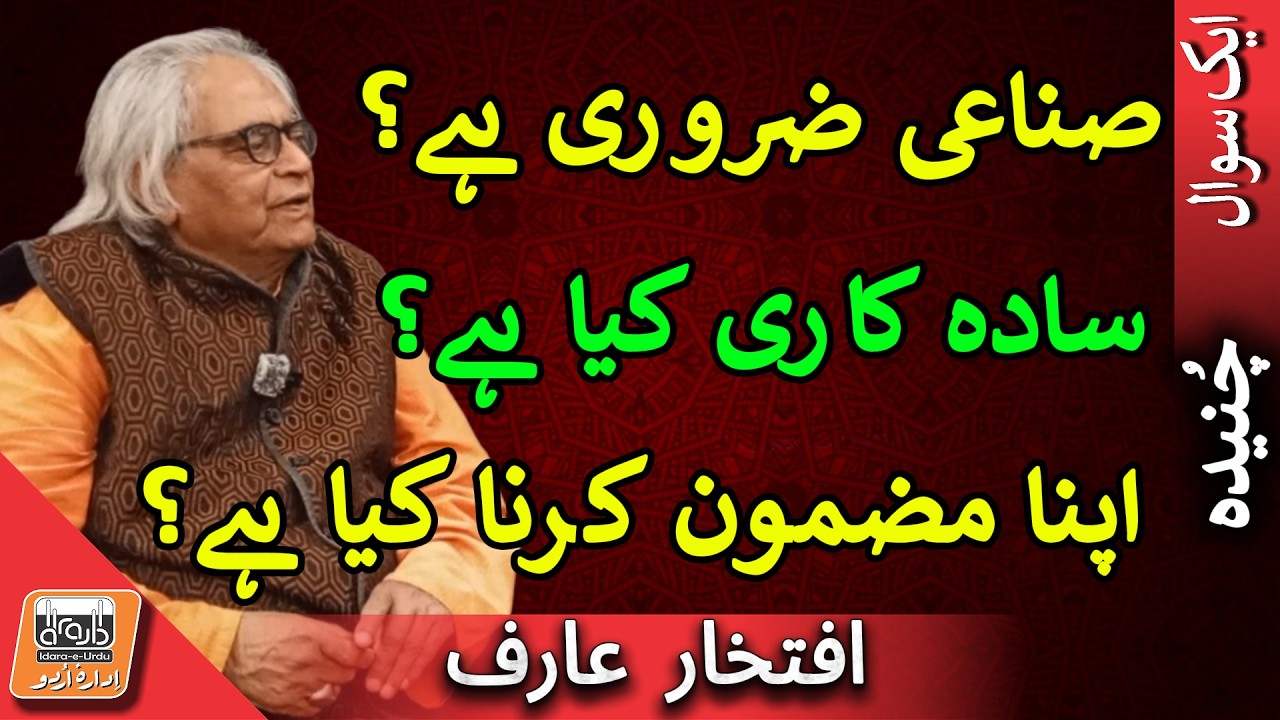 Aik Sawal شاعری میں ’بے کار‘ لفظ کیا ہے؟ | What Does a “Useless Word” Mean in Poetry?