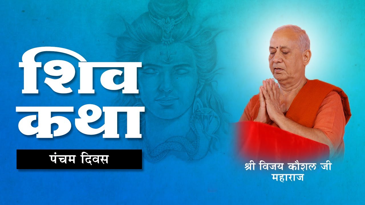SHIV KATHA | DAY 05 | PANIPAT | HARYANA | SHRI VIJAY KAUSHAL JI MAHARAJ