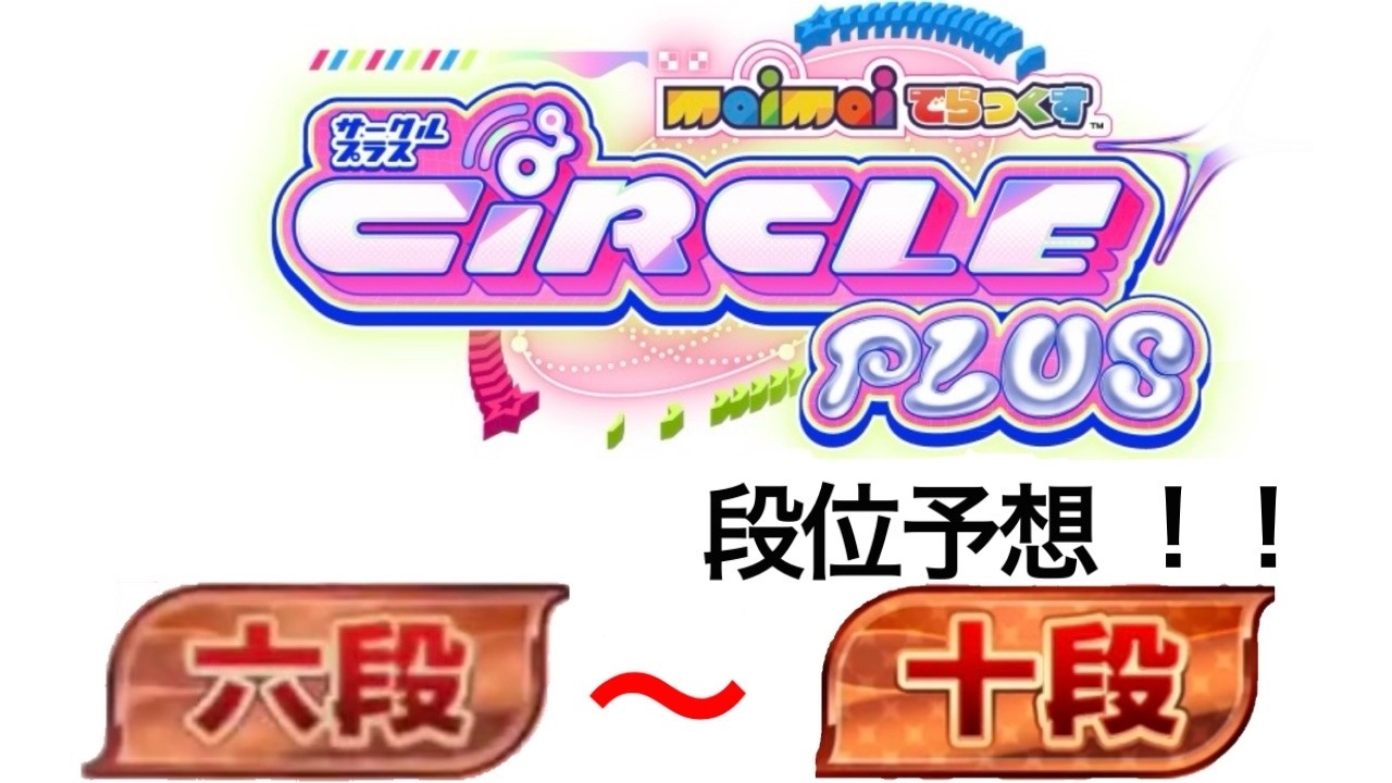 【maimai】CiRCLE PLUS 段位予想(六段～十段)！！by CiRCLE 真七段