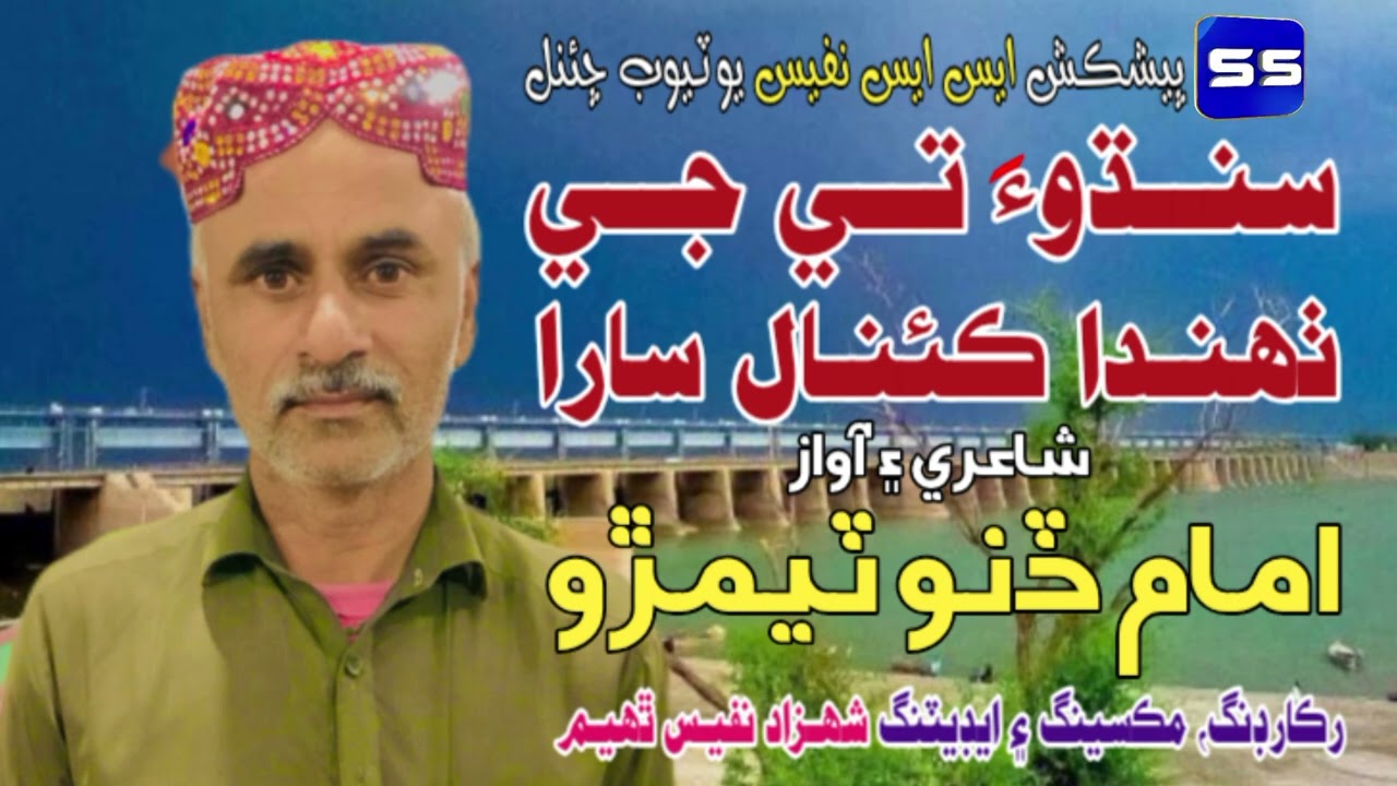 Sindhu Te Je Thahinda Canal - Imam Dino Temro - Sindhi song 2025 - SS Enterprises Official