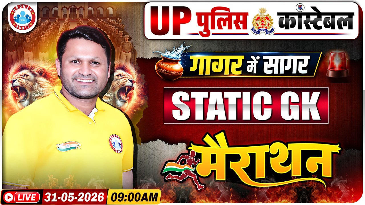 UP Police Static GK Marathon 2026 | UP Police गागर में सागर | UP Police Constable GK GS Marathon