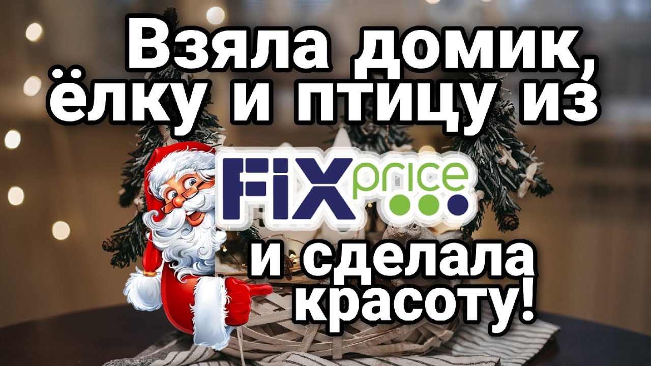 🎄 НОВОГОДНЯЯ ПЕРЕДЕЛКА ТОВАРОВ ФИКС ПРАЙС 🎄 Бюджетный Новогодний Декор Своими Руками 😍
