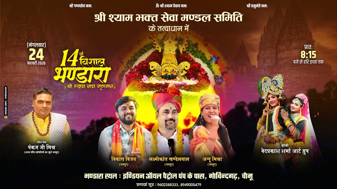 🔴LIVE - श्री श्याम भक्त सेवा मंडल समिति के तत्वावधान में 14वां विशाल भंडारा (श्री श्याम नाम गुणगान)