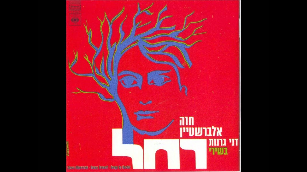 חוה אלברשטיין - עקרה