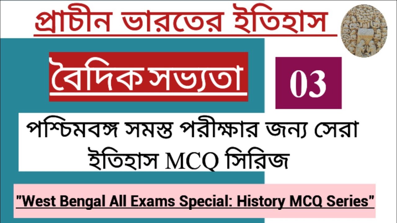 এখান থেকেই প্রশ্ন আসবে! বৈদিক সভ্যতার বাছাই করা MCQ | History for WBP & KP Exam