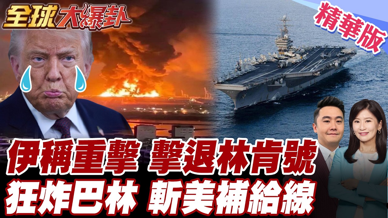 伊朗猛攻 美軍嚴重耗損 猛炸巴林美軍第五艦隊基地 斷美軍後勤補給生命線 伊朗:擊退林肯號航母 荷姆茲海峽成陷阱【#全球大爆卦】精華版 20260313 @全球大視野Global_Vision
