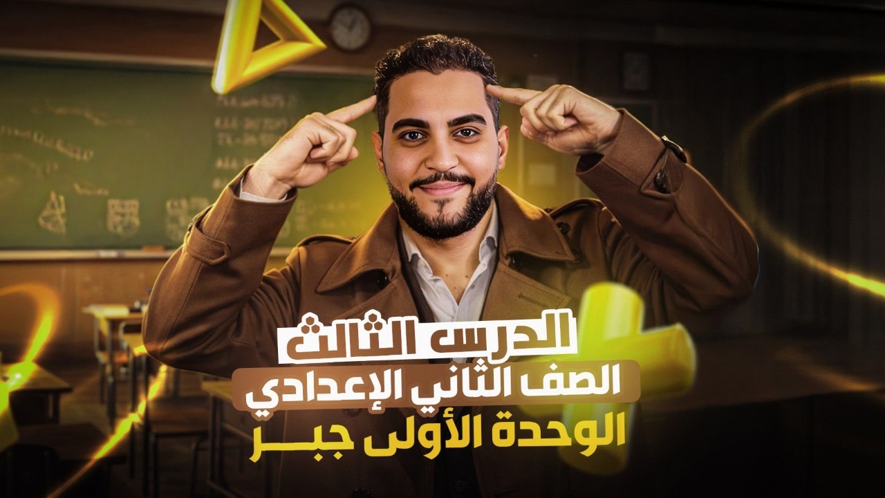 التناسب المتسلسل - الدرس الثالث - الوحدة الاولي - مستر ابانوب وهيب .