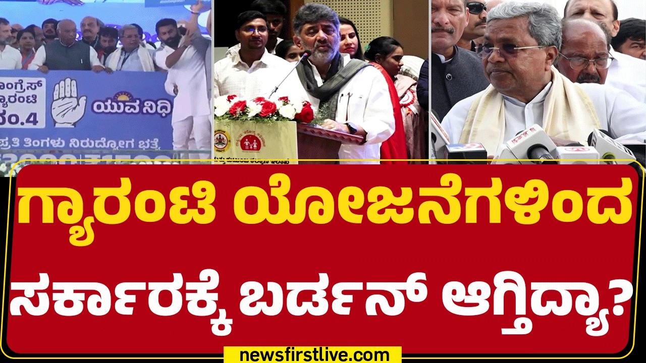 DCM DK Shivakumar ‘ಬರ್ಡನ್’ ಮಾತಿನಿಂದ ಚರ್ಚೆ | CM Siddaramaiah | Congress Guarantees |@newsfirstkannada