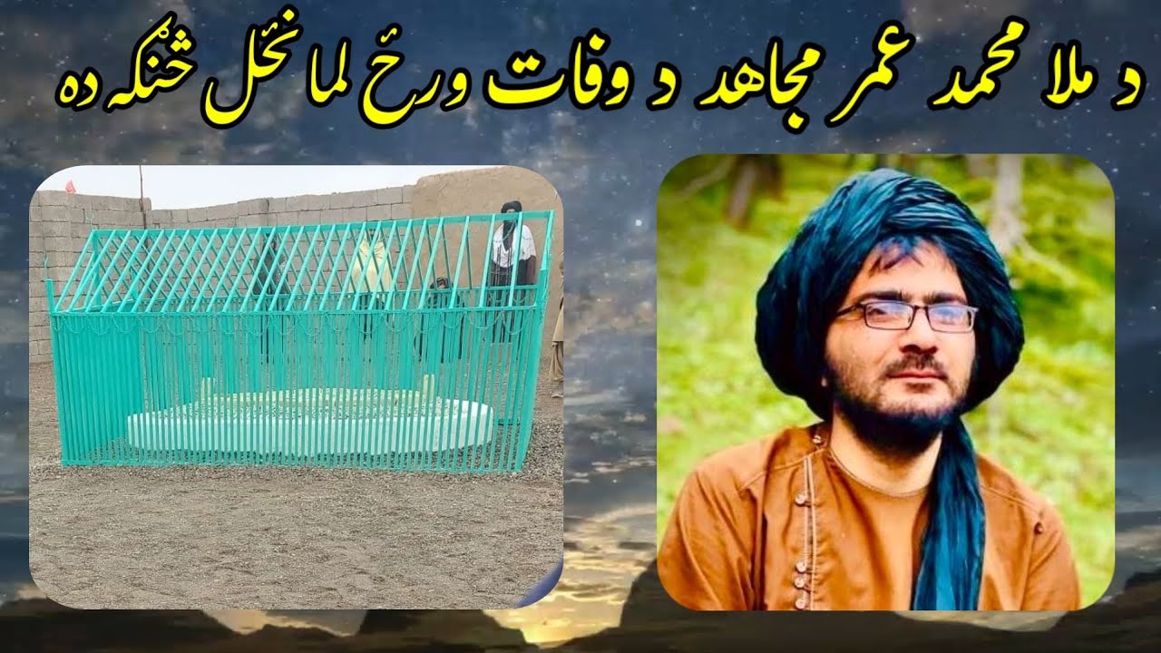 د امیر المؤمنين ملا محمد عمر مجاهد د وفات ورځ لمانځل یا زیارت کول څنګه ده