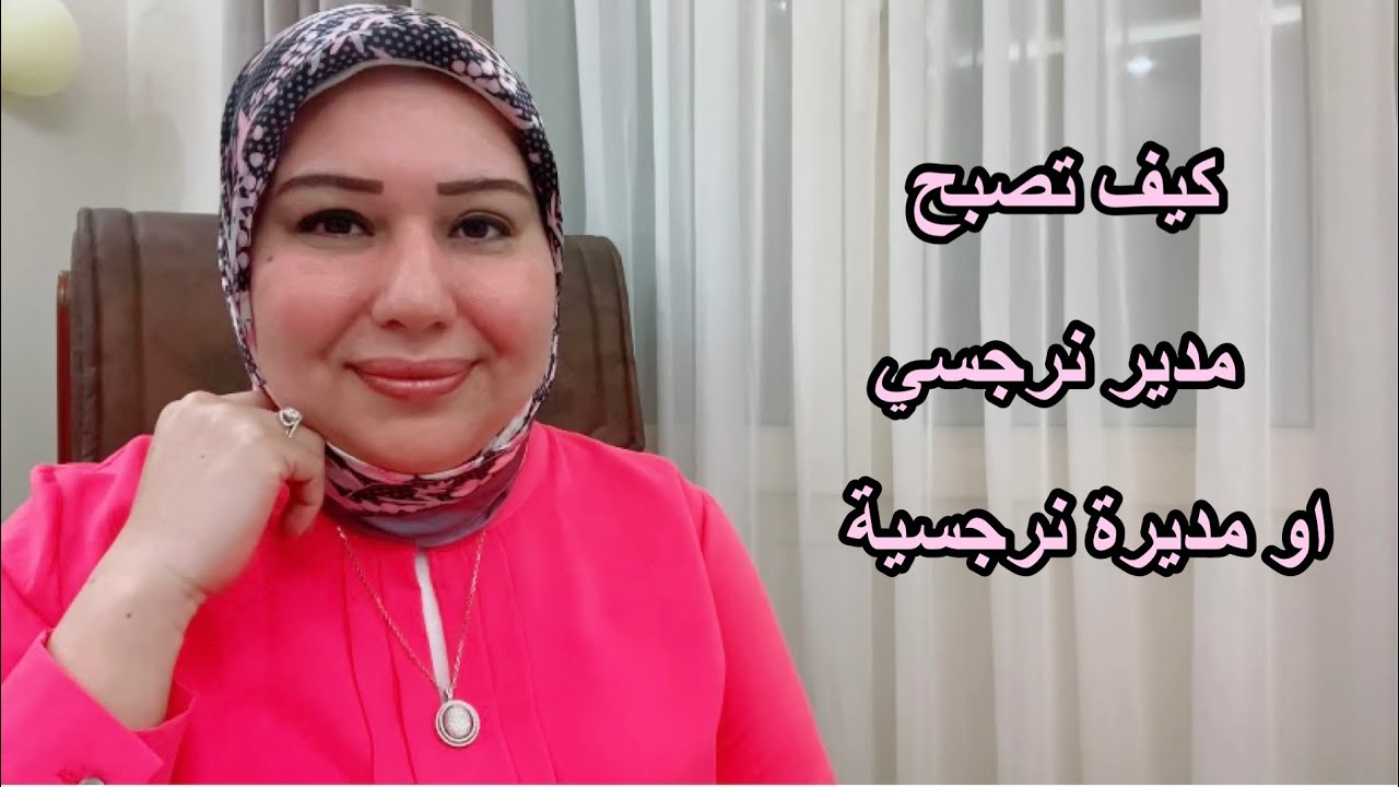 ازاي تتعامل مع مدير نرجسي او مديرة نرجسية د.ايمان سليم