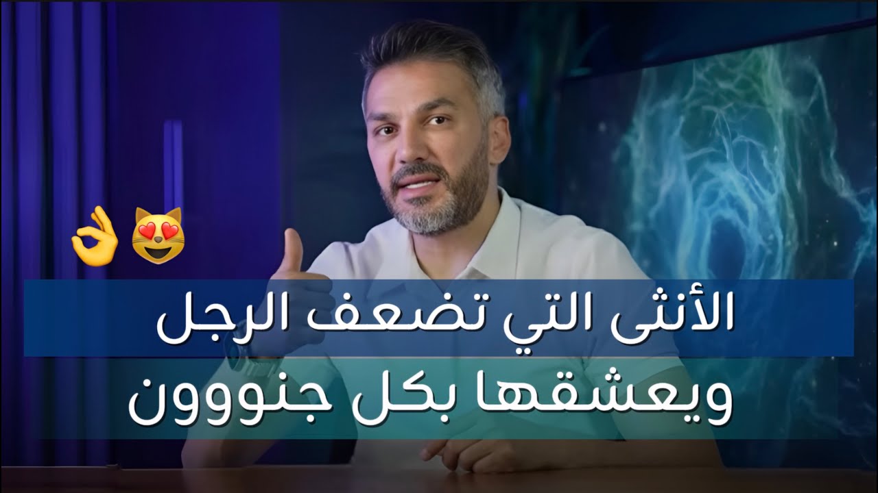الأنثى التي تضعف الرجل ويعشقها بكل جنووون في كل الأحوال😻👌