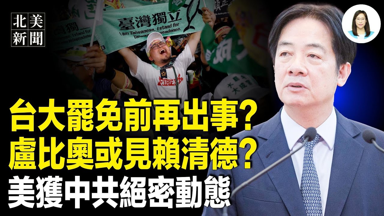 以國72議員挺台入聯！美獲中南海變局情報？中共軍隊換血完畢，他是軍委副主席？川普要出手整治遊民 怎麼做呢？美水務公司一周遭網攻600萬次【北美新聞】