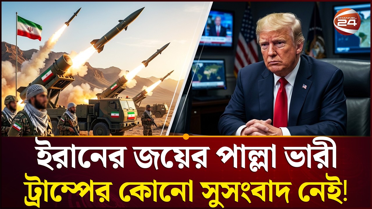 ইতিহাসও ট্রাম্পকে সঙ্গ দিচ্ছে না! | Iran victory near | Israel-US | Channel 24