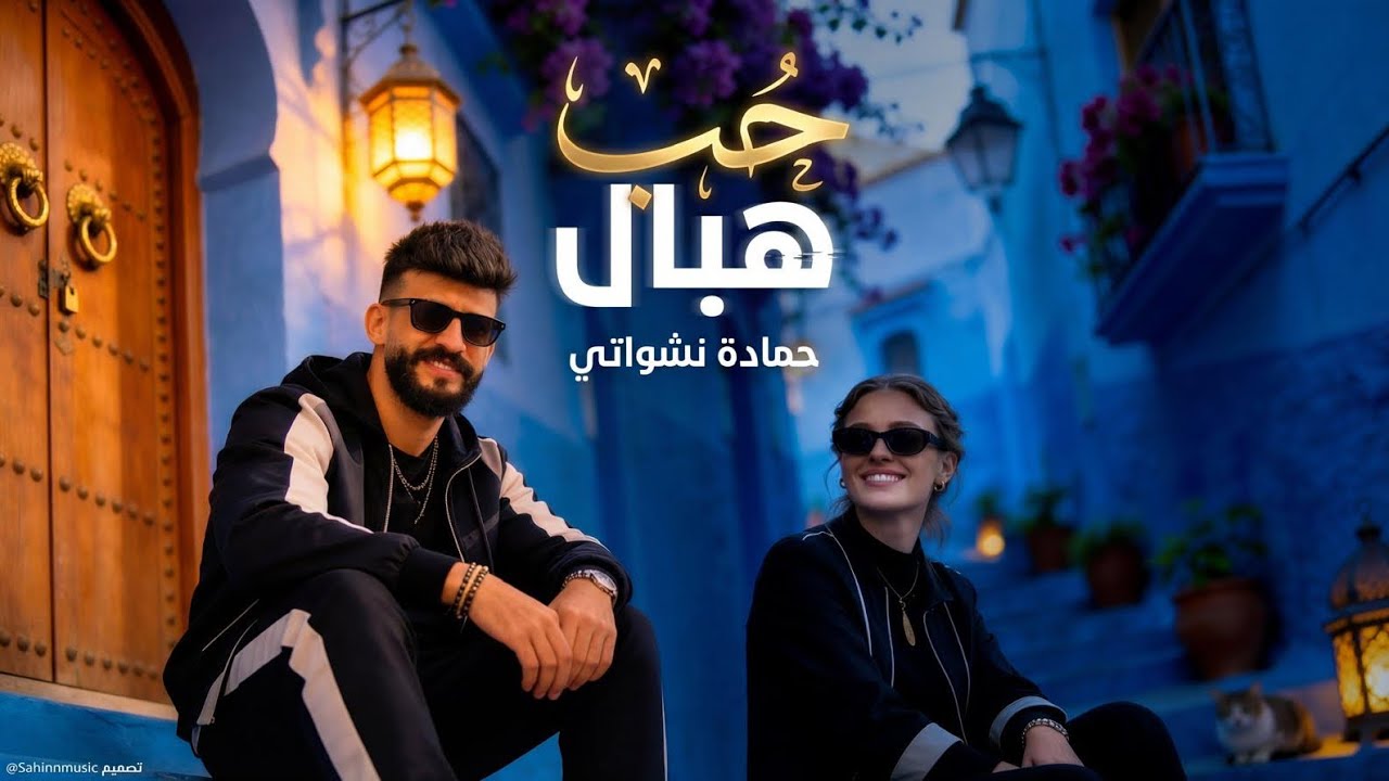 &lrm;حمادة نشواتي حب هبال Hamada Nashawaty  Hob hbaal[ Official Music Video ]