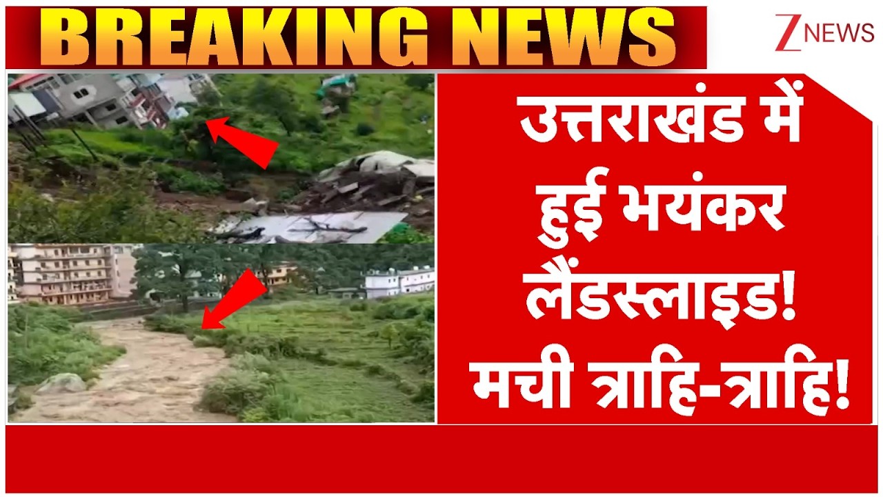 Landslide: Uttarakhand में हुई भयंकर लैंडस्लाइल्ड! मची त्राहि-त्राहि! #breakingnews #uttarakhand