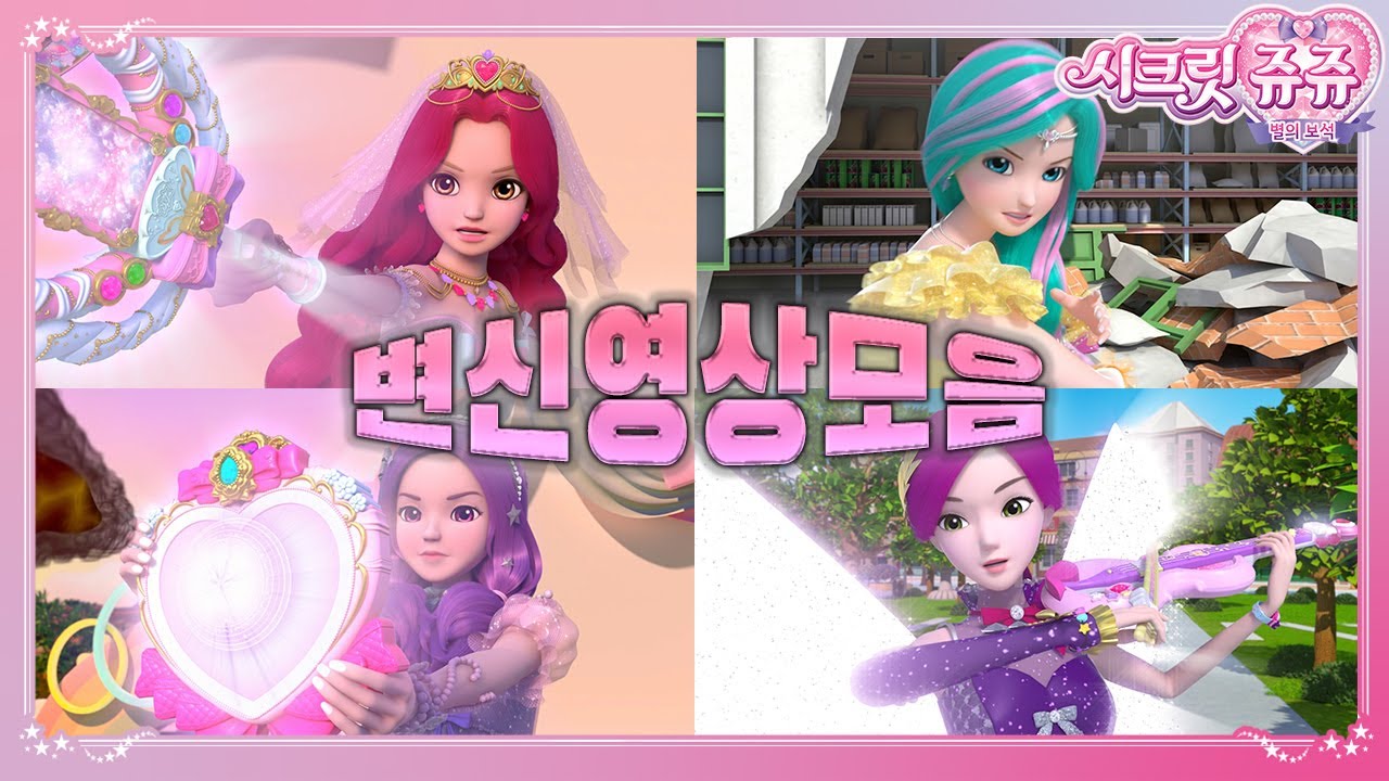 💞치링치링 치리링 시크릿쥬쥬 변신장면 모음집ㅣ도와줘 쥬비쥬!