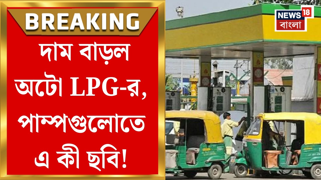 LPG News Today | লিটারে ৫ টাকা দাম বাড়ল অটোর LPG-র! বেশি দাম দিলেও মিলছে না গ্যাস, বাড়বে ভাড়াও?